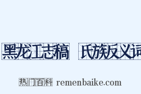 黑龙江志稿·氏族反义词是什么意思的图片